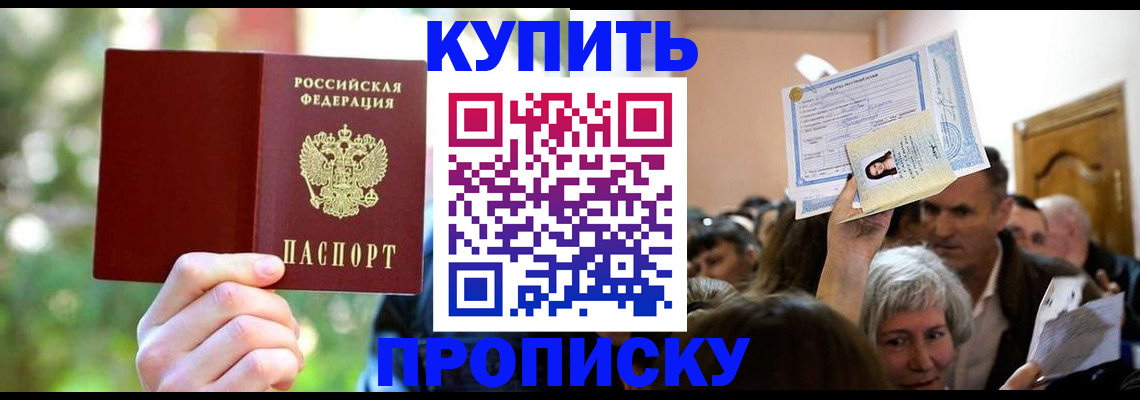 прописка 2025 в Петропавловске-Камчатском